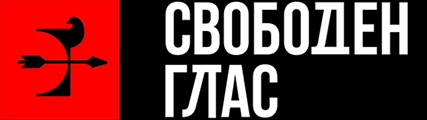 Свободен Глас