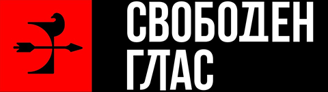 Свободен Глас