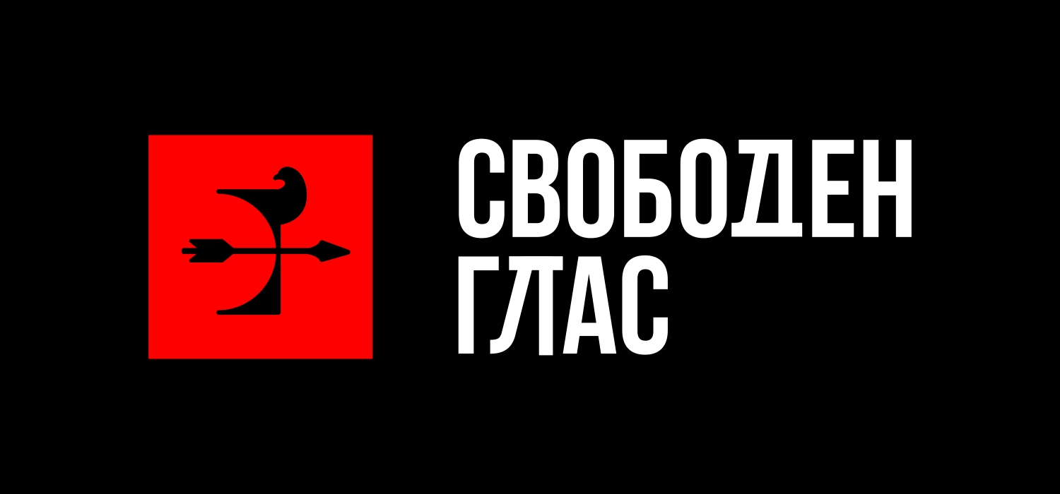 Свободен Глас